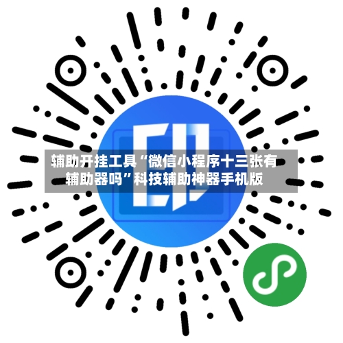 辅助开挂工具“微信小程序十三张有辅助器吗”科技辅助神器手机版