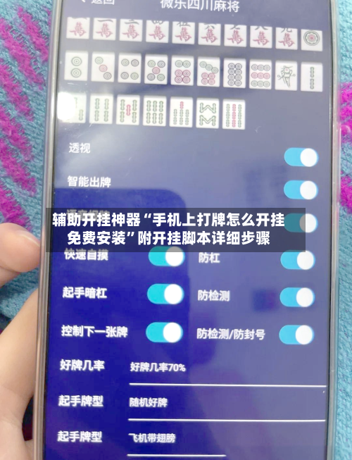 辅助开挂神器“手机上打牌怎么开挂免费安装”附开挂脚本详细步骤