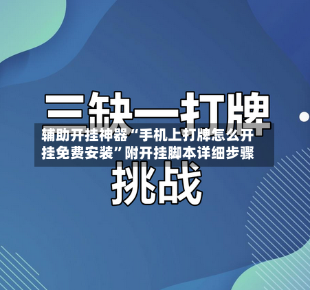 辅助开挂神器“手机上打牌怎么开挂免费安装”附开挂脚本详细步骤-第2张图片