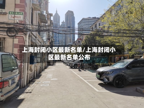 上海封闭小区最新名单/上海封闭小区最新名单公布