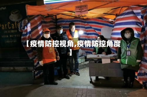 【疫情防控视角,疫情防控角度】-第3张图片