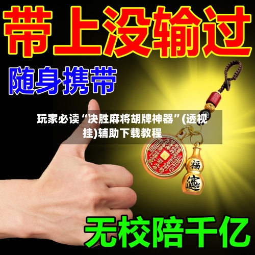 玩家必读“决胜麻将胡牌神器”(透视挂)辅助下载教程-第2张图片