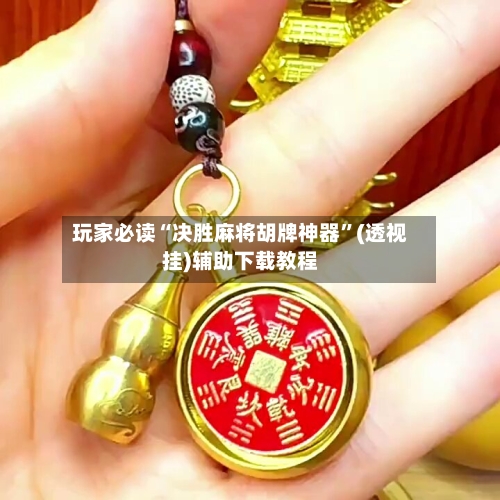 玩家必读“决胜麻将胡牌神器”(透视挂)辅助下载教程-第3张图片