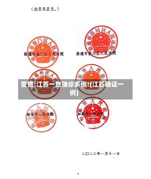 警惕:江苏一地确诊多例!(江苏确证一例)-第3张图片