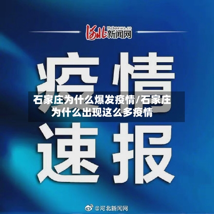 石家庄为什么爆发疫情/石家庄为什么出现这么多疫情-第2张图片