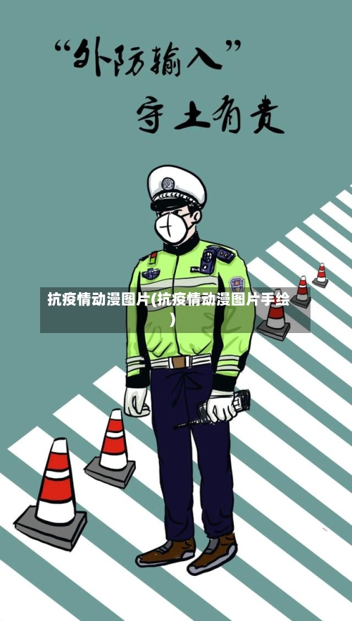 抗疫情动漫图片(抗疫情动漫图片手绘)