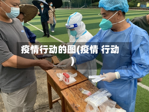 疫情行动的图(疫情 行动)