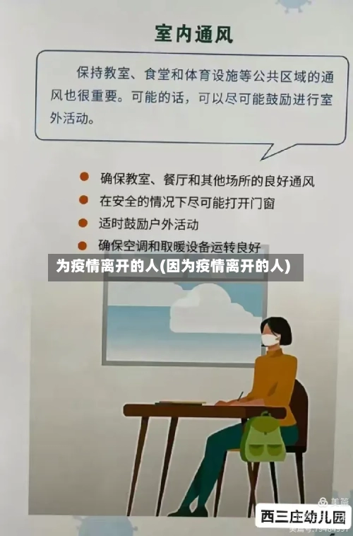 为疫情离开的人(因为疫情离开的人)-第2张图片