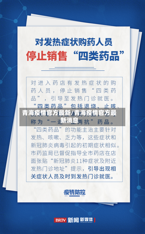 青海疫情官方最新/青海疫情官方最新消息-第2张图片