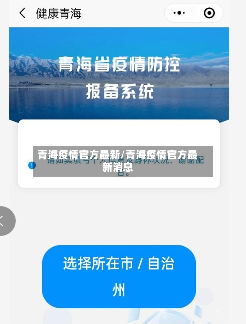青海疫情官方最新/青海疫情官方最新消息