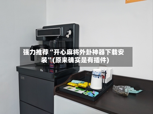 强力推荐“开心麻将外卦神器下载安装	”(原来确实是有插件)-第3张图片