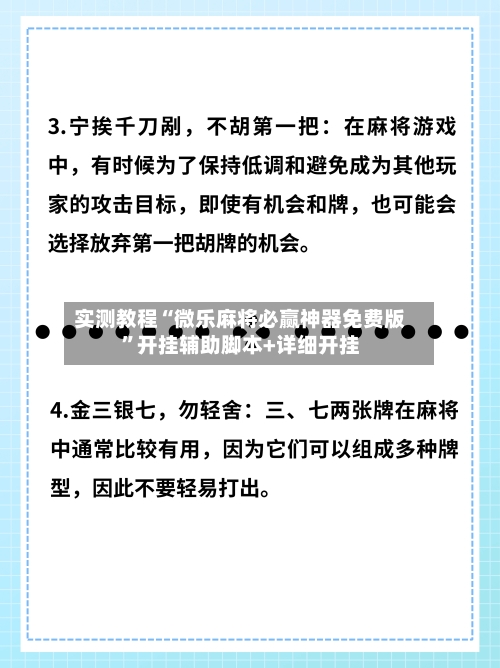 实测教程“微乐麻将必赢神器免费版”开挂辅助脚本+详细开挂-第2张图片