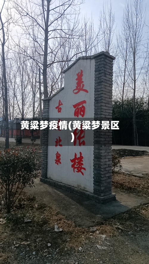 黄粱梦疫情(黄粱梦景区)-第3张图片