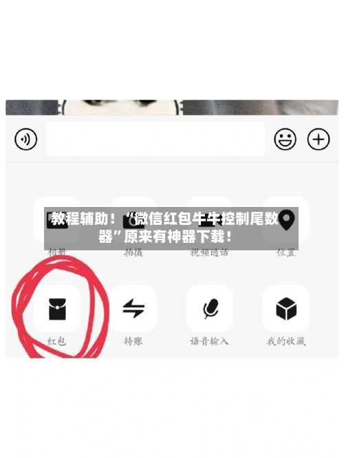 教程辅助！“微信红包牛牛控制尾数器”原来有神器下载！-第2张图片