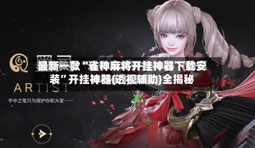 最新一款“雀神麻将开挂神器下载安装”开挂神器{透视辅助}全揭秘
