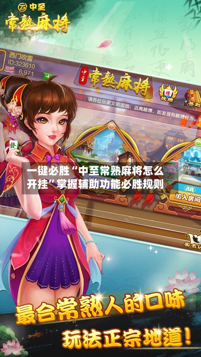 一键必胜“中至常熟麻将怎么开挂”掌握辅助功能必胜规则