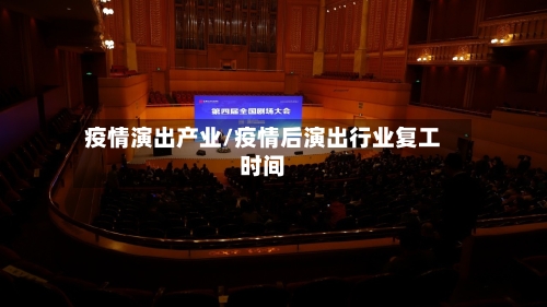 疫情演出产业/疫情后演出行业复工时间-第2张图片