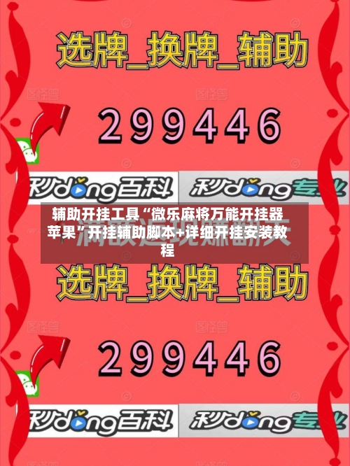 辅助开挂工具“微乐麻将万能开挂器苹果”开挂辅助脚本+详细开挂安装教程-第2张图片