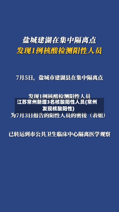 江苏常州新增3名核酸阳性人员(常州发现核酸阳性)-第3张图片