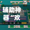 辅助神器“欢乐麻将万能开挂神器”详细外挂透视辅助软件教程-第2张图片
