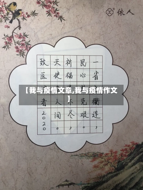 【我与疫情文章,我与疫情作文】