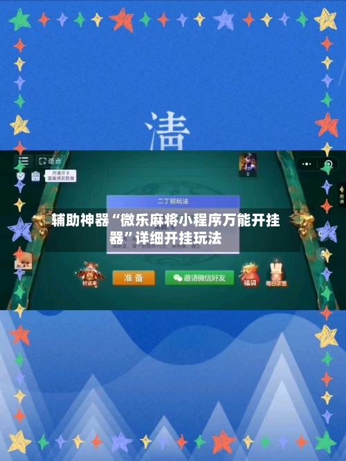 辅助神器“微乐麻将小程序万能开挂器”详细开挂玩法