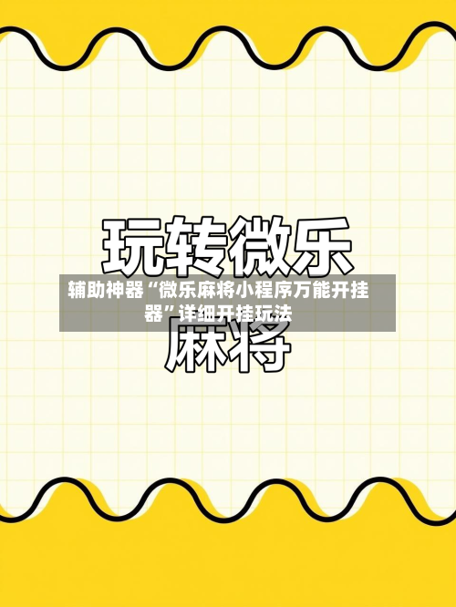 辅助神器“微乐麻将小程序万能开挂器”详细开挂玩法-第3张图片