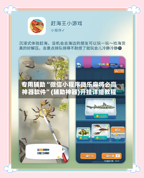 专用辅助“微信小程序微乐麻将必赢神器软件”(辅助神器)开挂详细教程-第2张图片