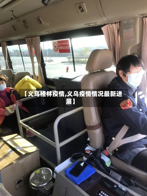【义乌楂林疫情,义乌疫情情况最新进展】