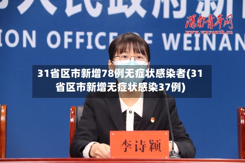 31省区市新增78例无症状感染者(31省区市新增无症状感染37例)