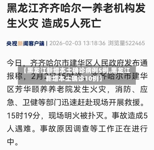 【黑龙江新增本土确诊病例5例,黑龙江新增本土确诊10例】-第3张图片