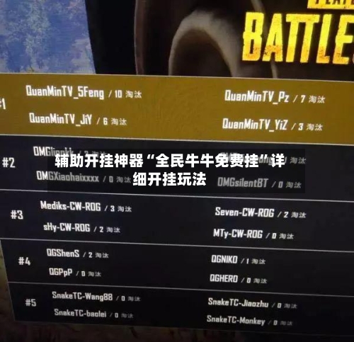 辅助开挂神器“全民牛牛免费挂”详细开挂玩法-第2张图片