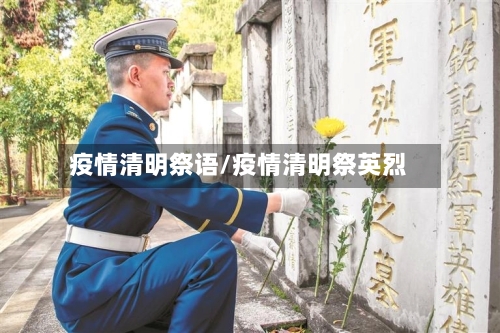 疫情清明祭语/疫情清明祭英烈
