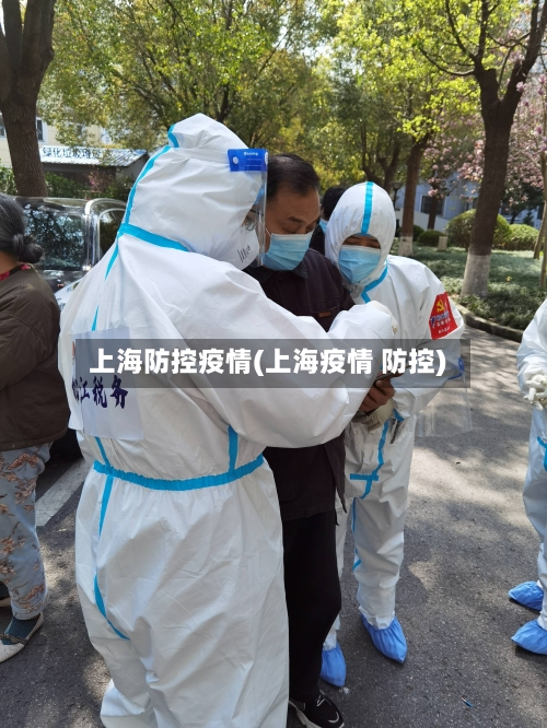 上海防控疫情(上海疫情 防控)