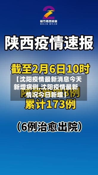 【沈阳疫情最新消息今天新增病例,沈阳疫情最新情况今日新增】