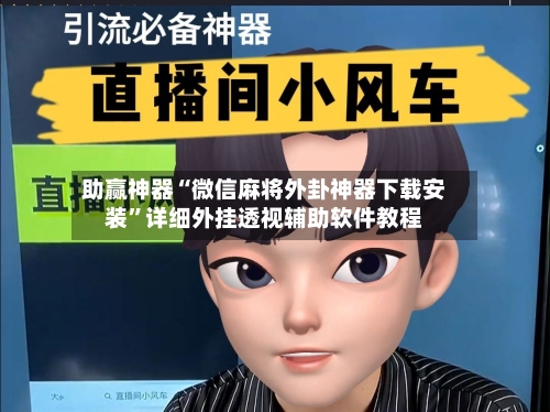 助赢神器“微信麻将外卦神器下载安装”详细外挂透视辅助软件教程