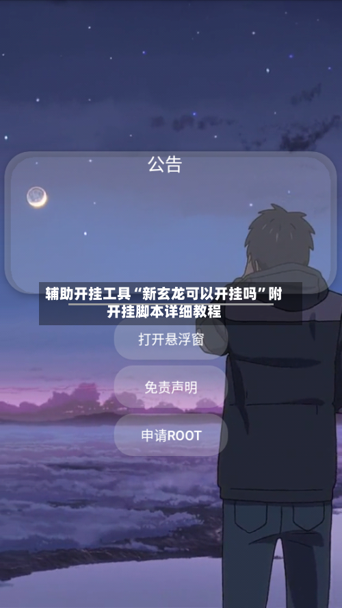 辅助开挂工具“新玄龙可以开挂吗”附开挂脚本详细教程-第2张图片