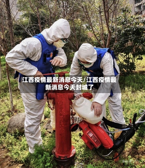 江西疫情最新消息今天/江西疫情最新消息今天封城了