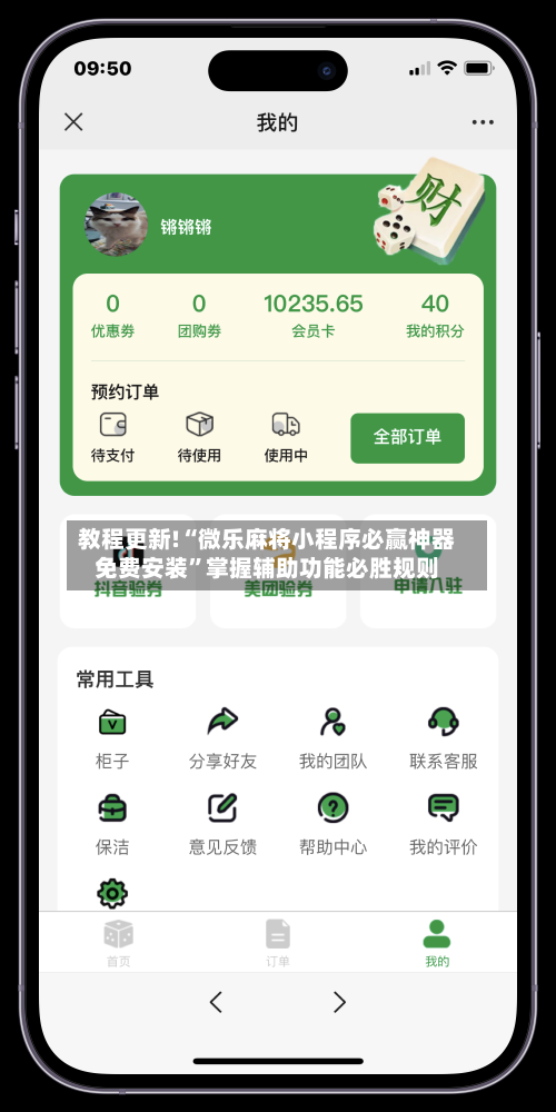 教程更新!“微乐麻将小程序必赢神器免费安装”掌握辅助功能必胜规则-第3张图片