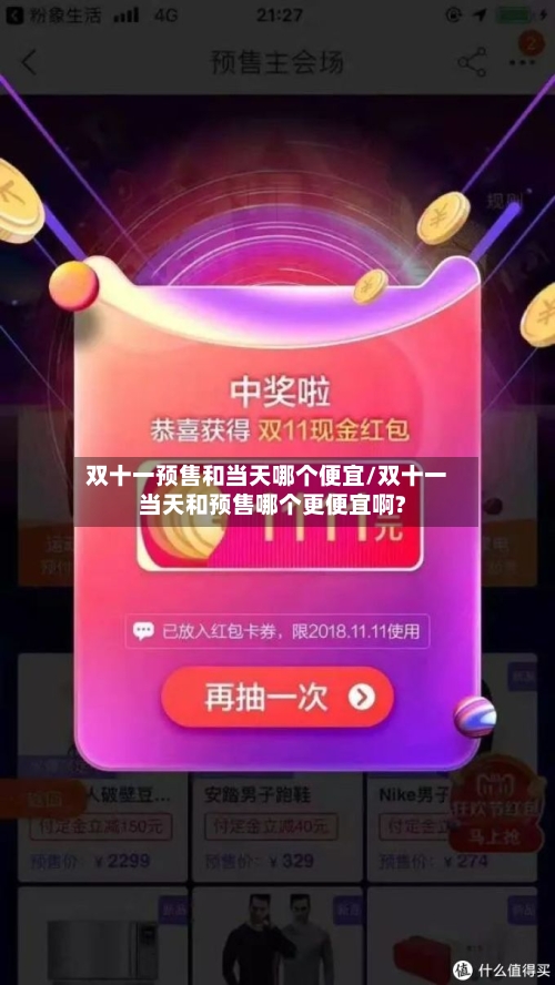 双十一预售和当天哪个便宜/双十一当天和预售哪个更便宜啊?