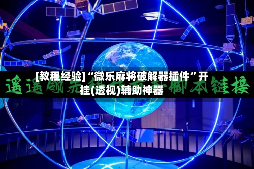 [教程经验]“微乐麻将破解器插件”开挂(透视)辅助神器-第3张图片