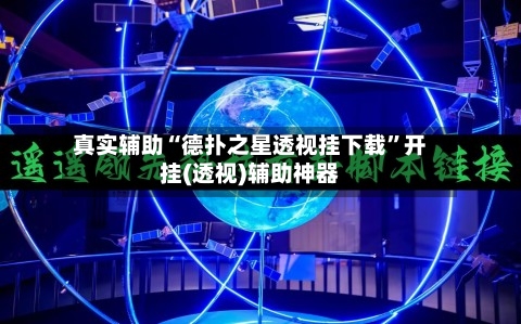 真实辅助“德扑之星透视挂下载”开挂(透视)辅助神器-第2张图片