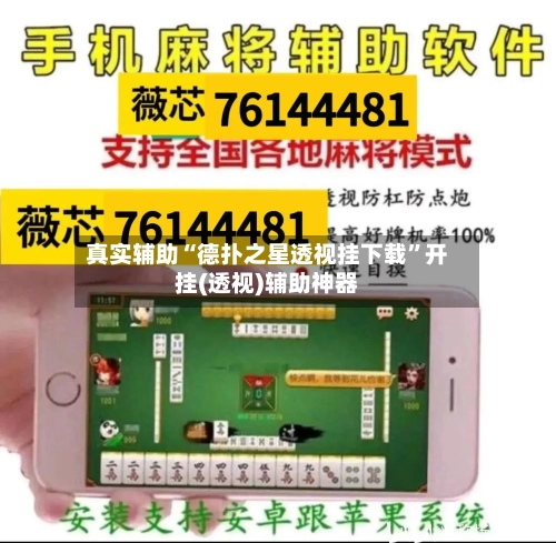 真实辅助“德扑之星透视挂下载	”开挂(透视)辅助神器-第3张图片