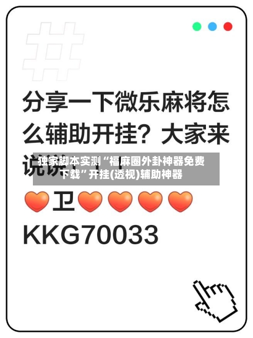 独家脚本实测“福麻圈外卦神器免费下载”开挂(透视)辅助神器-第2张图片