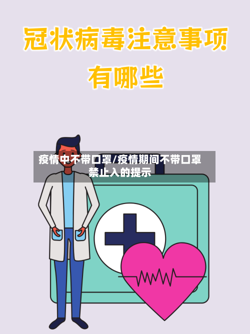 疫情中不带口罩/疫情期间不带口罩禁止入的提示-第2张图片