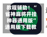 教程辅助！“雀神麻将开挂神器通用版”通用版下载教程！-第3张图片