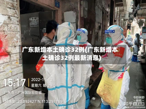 广东新增本土确诊32例(广东新增本土确诊32例最新消息)-第2张图片
