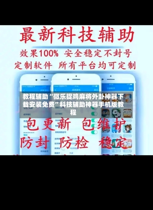 教程辅助“微乐捉鸡麻将外卦神器下载安装免费”科技辅助神器手机版教程-第2张图片