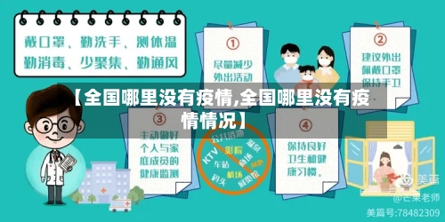 【全国哪里没有疫情,全国哪里没有疫情情况】-第2张图片