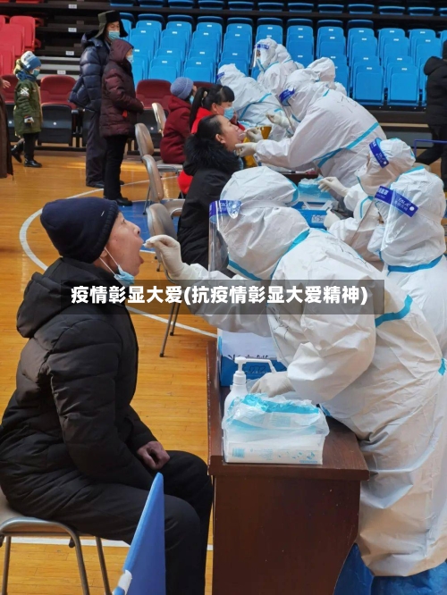 疫情彰显大爱(抗疫情彰显大爱精神)